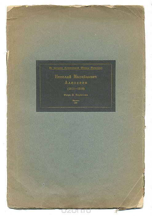 Скачать книгу "Николай Михайлович Алексеев (1813 - 1880), П. Корнилов"