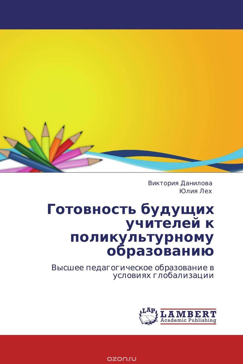 Скачать книгу "Готовность будущих учителей к поликультурному образованию, Виктория Данилова und Юлия Лех"