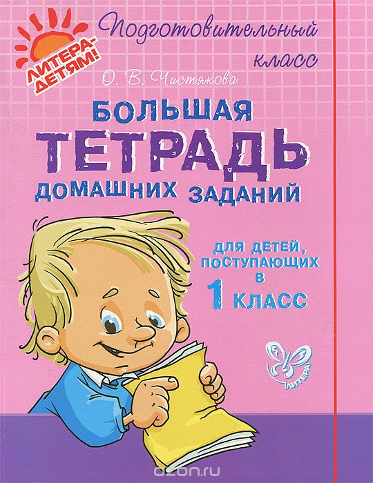 Большая тетрадь домашних заданий для детей, поступающих в 1 класс, О. В. Чистякова