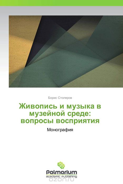 Скачать книгу "Живопись и музыка в музейной среде: вопросы восприятия, Борис Столяров"