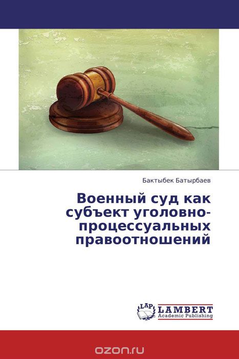 Военный суд как субъект уголовно-процессуальных правоотношений, Бактыбек Батырбаев