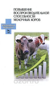 Скачать книгу "Повышение воспроизводительной способности молочных коров"