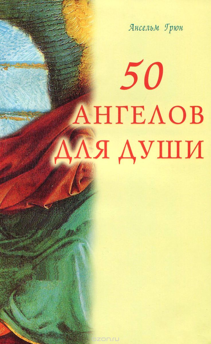 Скачать книгу "50 ангелов для души, Ансельм Грюн"