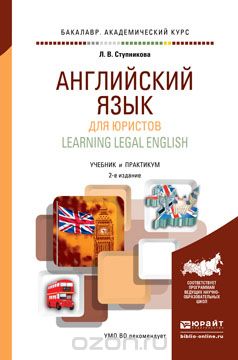 Скачать книгу "Learning Legal English / Английский язык для юристов. Учебник и практикум, Л.В. Ступникова"