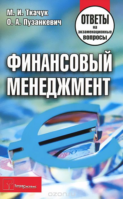 Скачать книгу "Финансовый менеджмент. Ответы на экзаменационные вопросы, М. И. Ткачук, О. А. Пузанкевич"