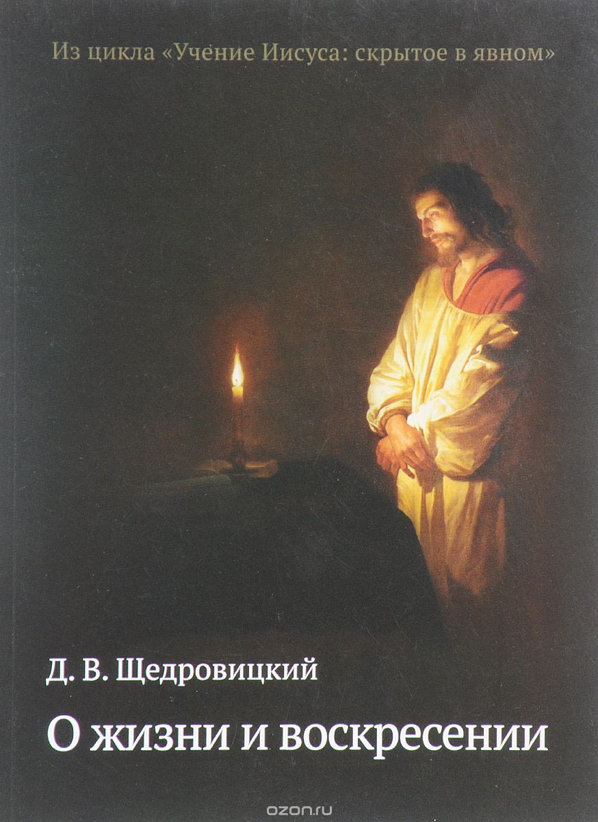 О жизни и воскресении, Д. В. Щедровицкий
