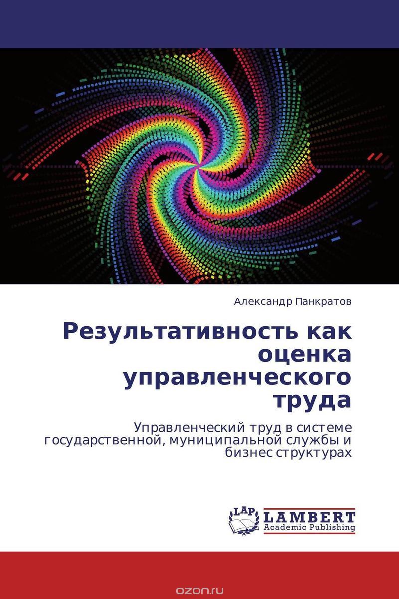 Скачать книгу "Результативность как оценка управленческого труда, Александр Панкратов"