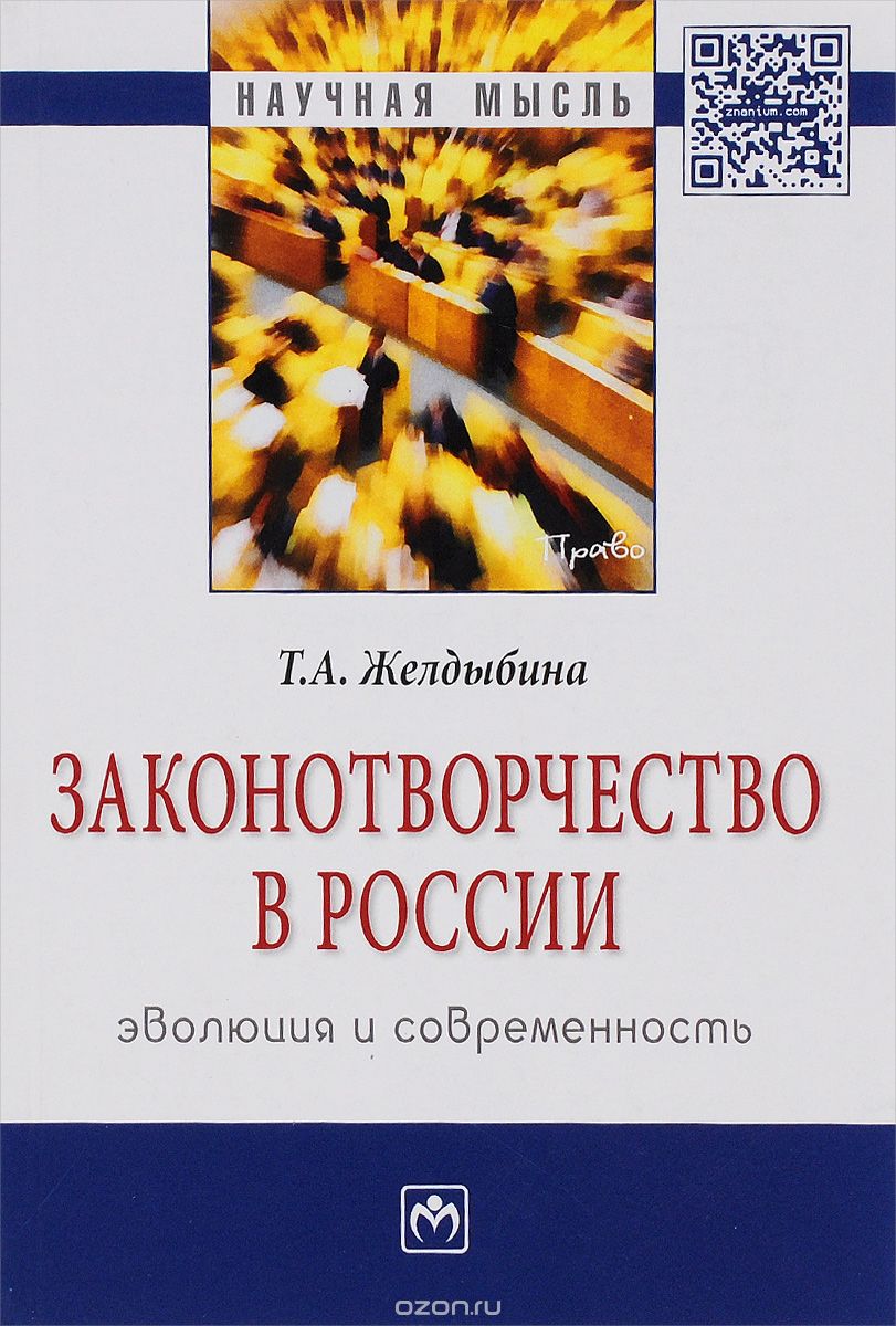 Скачать книгу "Законотворчество в России. Эволюция и современность, Т. А. Желдыбина"