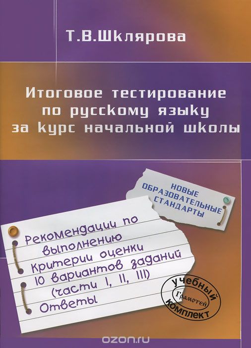 Скачать книгу "Итоговое тестирование по русскому языку за курс начальной школы, Т. В. Шклярова"