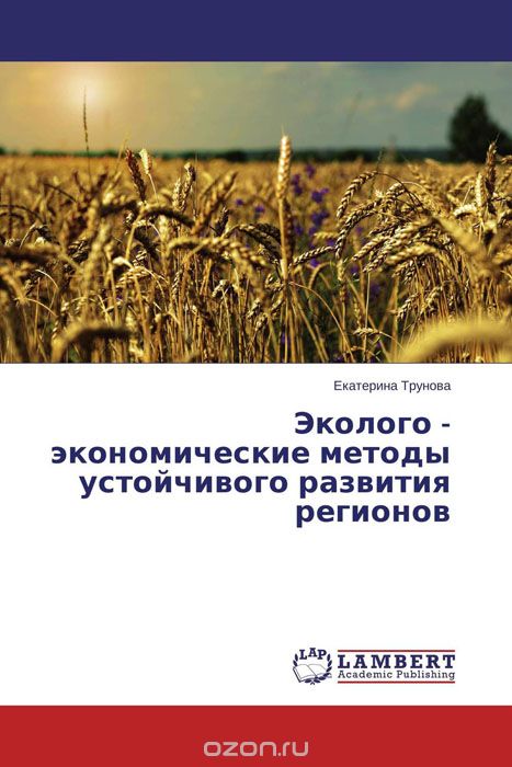 Эколого - экономические методы устойчивого развития регионов, Екатерина Трунова