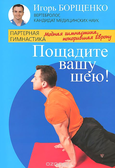 Скачать книгу "Пощадите вашу шею!, Игорь Борщенко"