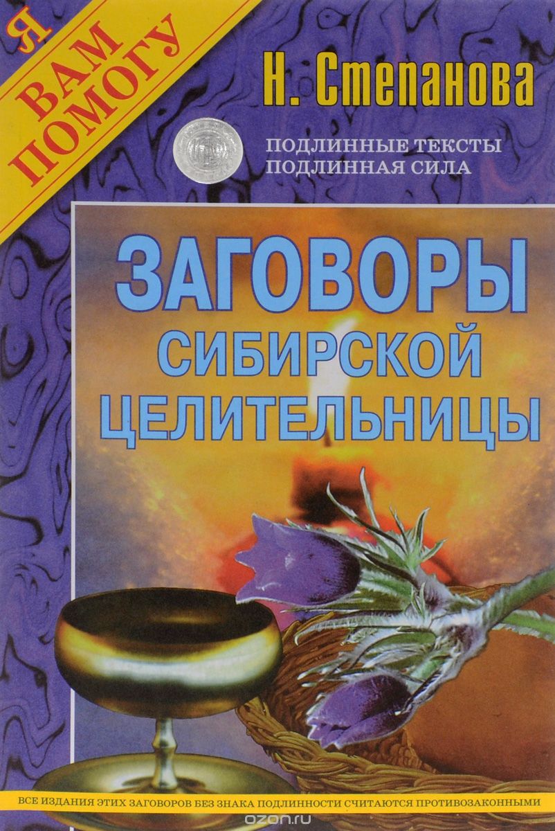 Скачать книгу "Заговоры сибирской целительницы, Н. Степанова"