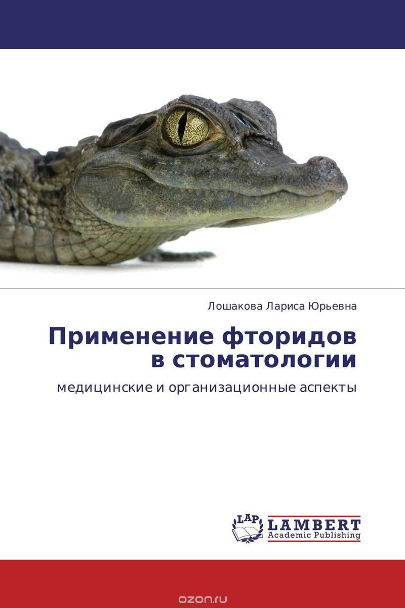 Скачать книгу "Применение фторидов в стоматологии, Лошакова Лариса Юрьевна"