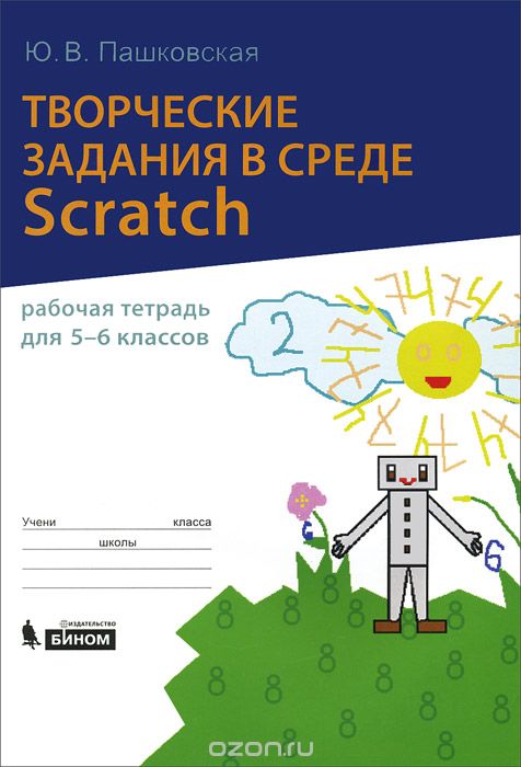 Творческие задания в среде Scratch. 5-6 класс. Рабочая тетрадь, Ю. В. Пашковская