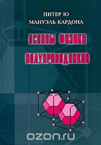 Скачать книгу "Основы физики полупроводников, Питер Ю, Мануэль Кардона"