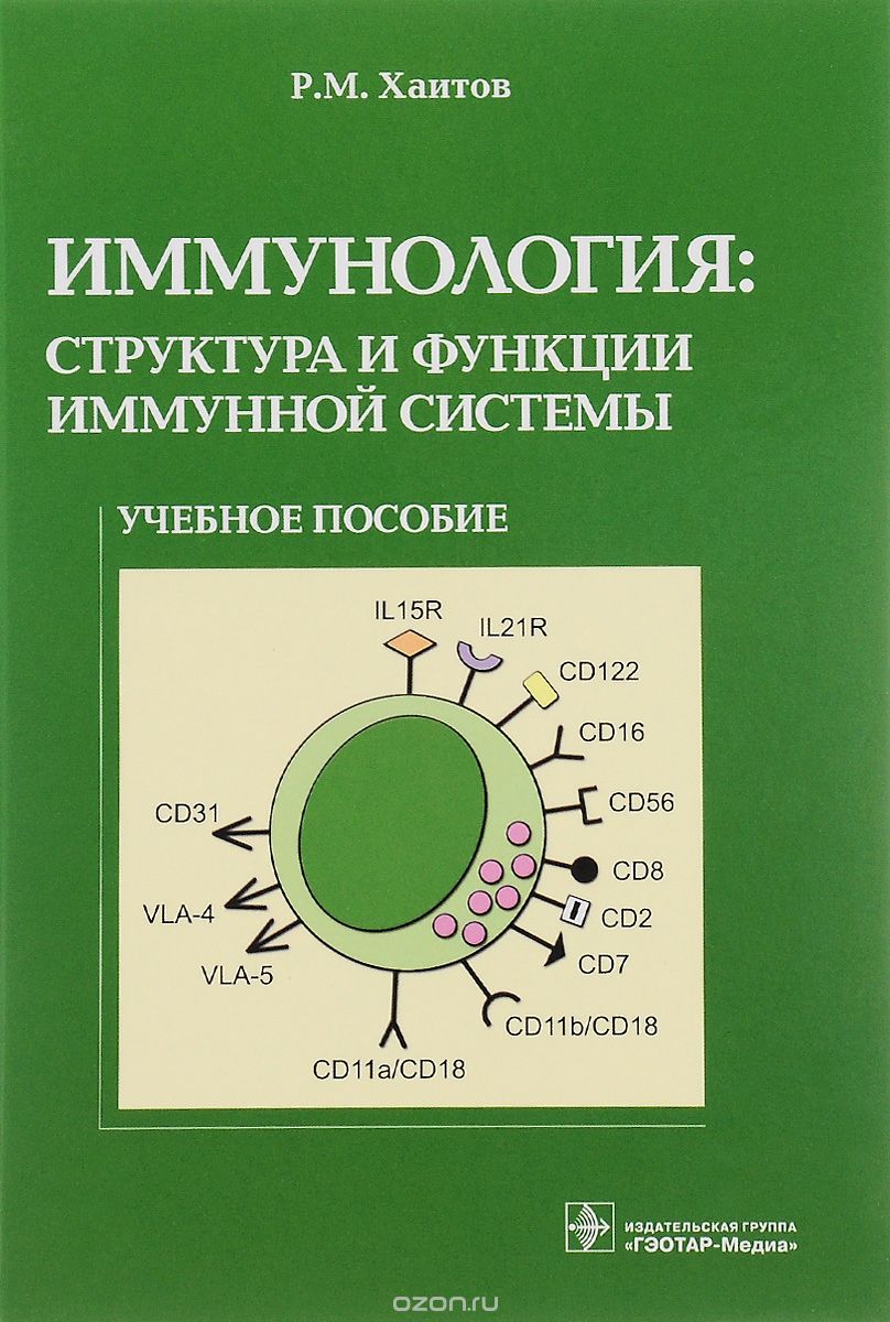 Скачать книгу "Иммунология. Структура и функции иммунной системы. Учебное пособие, Р. М. Хаитов"