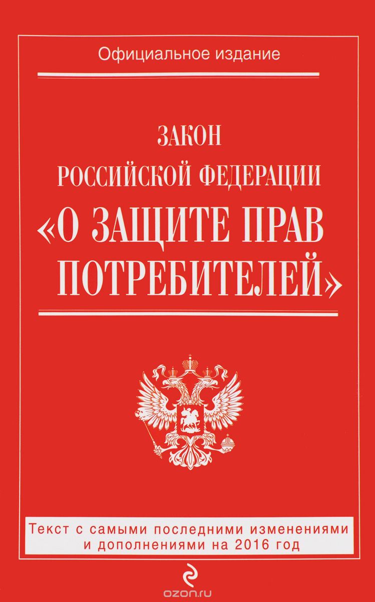 Закон Российской Федерации "О защите прав потребителей". Текст с самыми последними изменениями и дополнениями на 2016 год