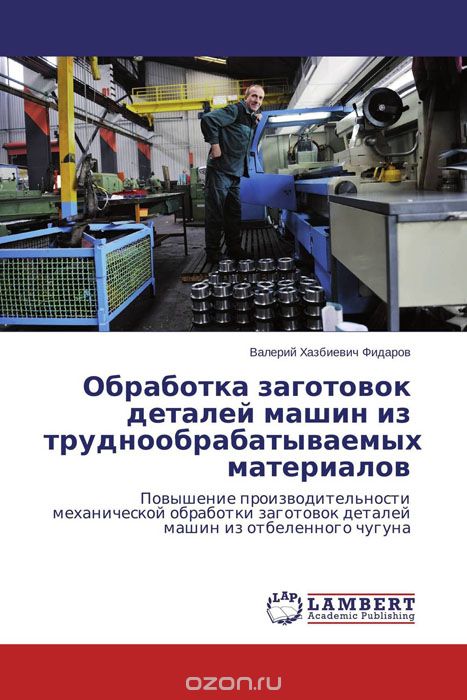 Скачать книгу "Обработка заготовок деталей машин из труднообрабатываемых материалов, Валерий Хазбиевич Фидаров"