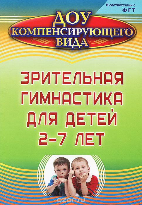 Скачать книгу "Зрительная гимнастика для детей 2-7 лет, Е. А. Чевычелова"