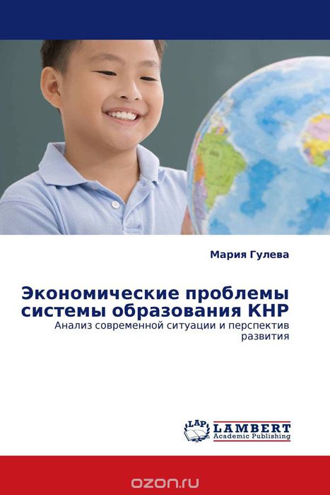 Скачать книгу "Экономические проблемы системы образования КНР, Мария Гулева"