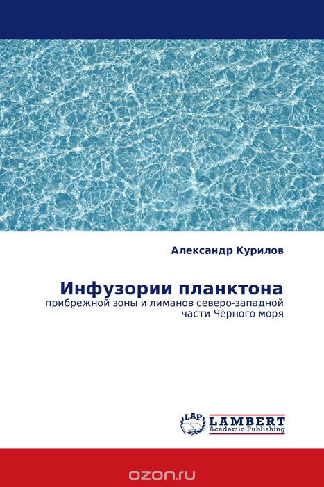 Инфузории планктона, Александр Курилов