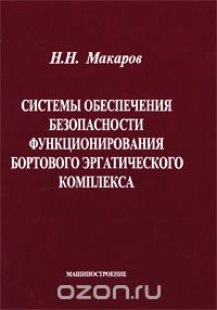 Скачать книгу "Системы обеспечения безопасности функционирования бортового эргатического комплекса, Н. Н. Макаров"