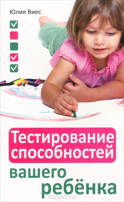 Скачать книгу "Тестирование способностей вашего ребенка, Юлия Виес"