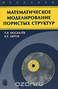 Скачать книгу "Математическое моделирование пористых структур, П. В. Москалев, В. В. Шитов"