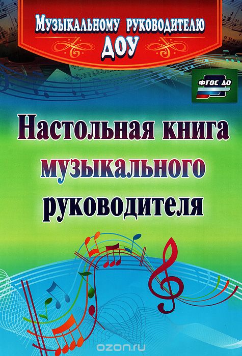 Скачать книгу "Настольная книга музыкального руководителя, И. П. Равчеева"