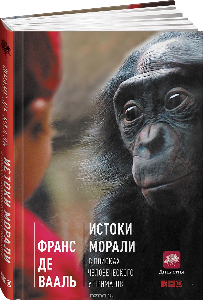 Скачать книгу "Истоки морали. В поисках человеческого у приматов, Франс де Вааль"
