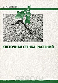 Клеточная стенка растений, Е. И. Шарова