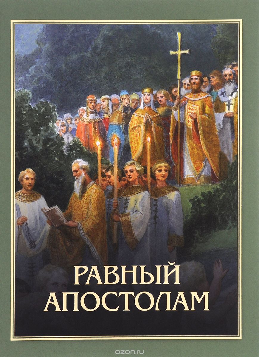Скачать книгу "Равный апостолам, Протоиерей Артемий Владимиров"