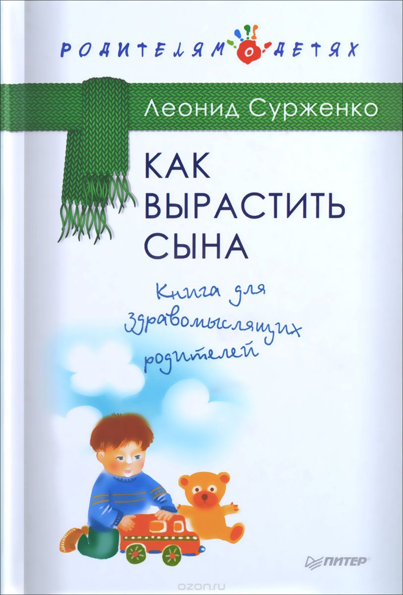 Скачать книгу "Как вырастить сына. Книга для здравомыслящих родителей, Леонид Сурженко"