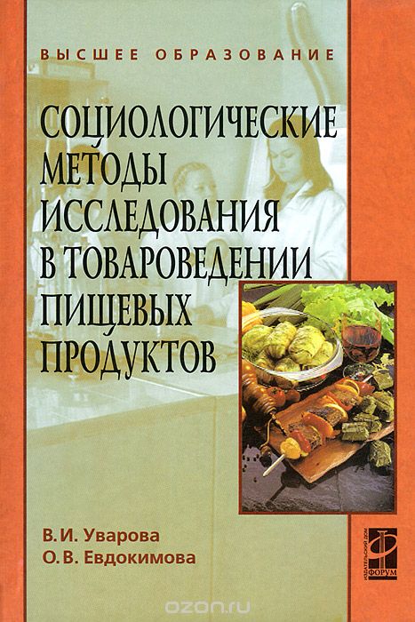 Скачать книгу "Социологические методы исследования в товароведении пищевых продуктоd, В. И. Уварова, О. В. Евдокимова"