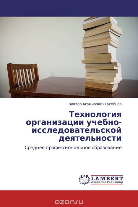 Скачать книгу "Технология организации учебно-исследовательской деятельности, Виктор Агамирович Гусейнов"