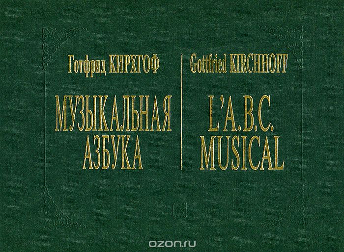 Музыкальная азбука / L'A.B.C. Musical, Готфрид Кирхгоф