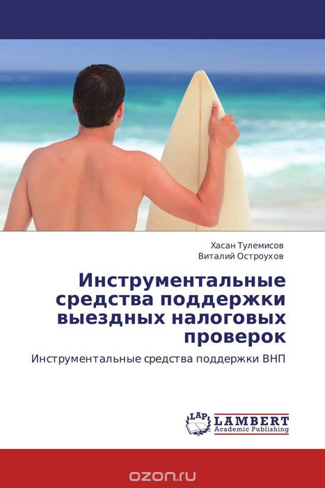 Скачать книгу "Инструментальные средства поддержки выездных налоговых проверок, Хасан Тулемисов und Виталий Остроухов"