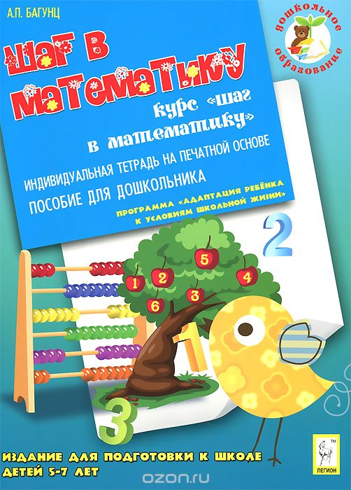 Скачать книгу "Шаг в математику. Издание для подготовки к школе детей 5-7 лет. Индивидуальная тетрадь, А. П. Багунц"