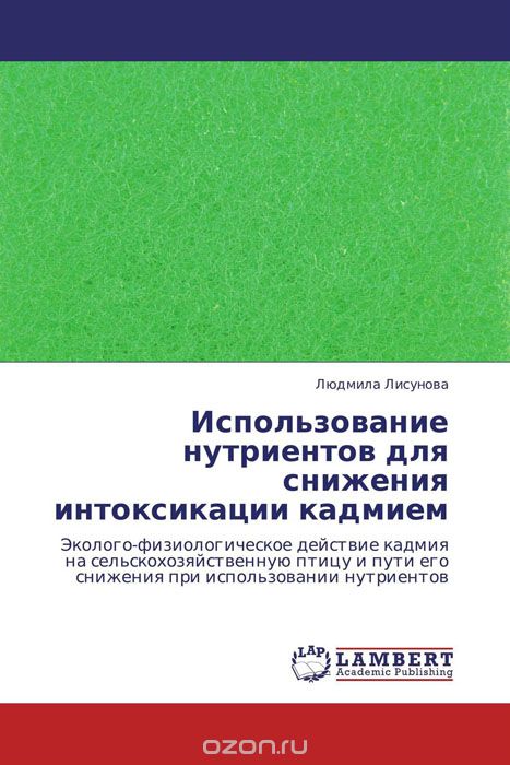 Скачать книгу "Использование нутриентов для снижения интоксикации кадмием, Людмила Лисунова"