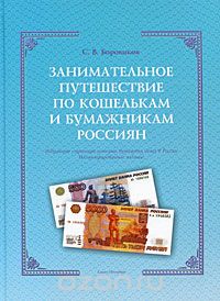 Скачать книгу "Занимательное путешествие по кошелькам и бумажникам россиян, С. В. Боровиков"