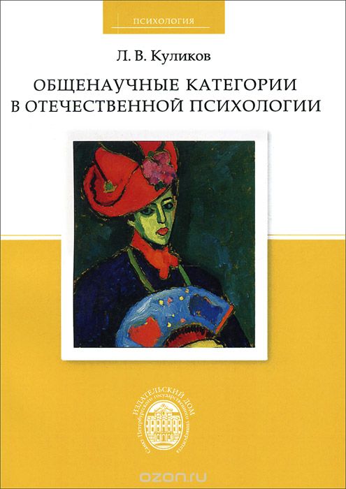 Общенаучные категории в отечественной психологии, Л. В. Куликов