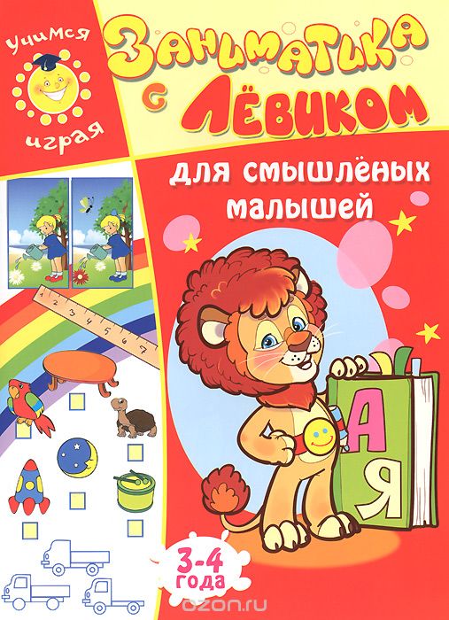 Скачать книгу "Заниматика с Левиком. Для смышленых малышей. 3-4 года, Е. Б. Литвинова"