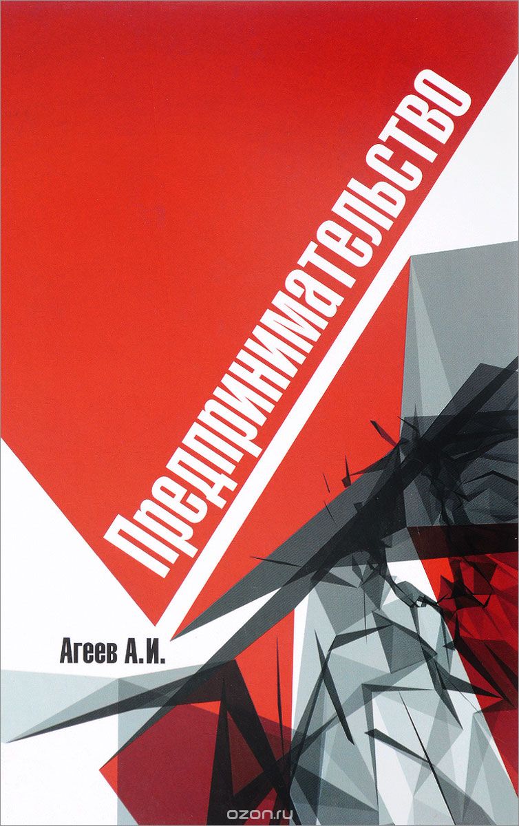 Скачать книгу "Предпринимательство, А. И. Агеев"