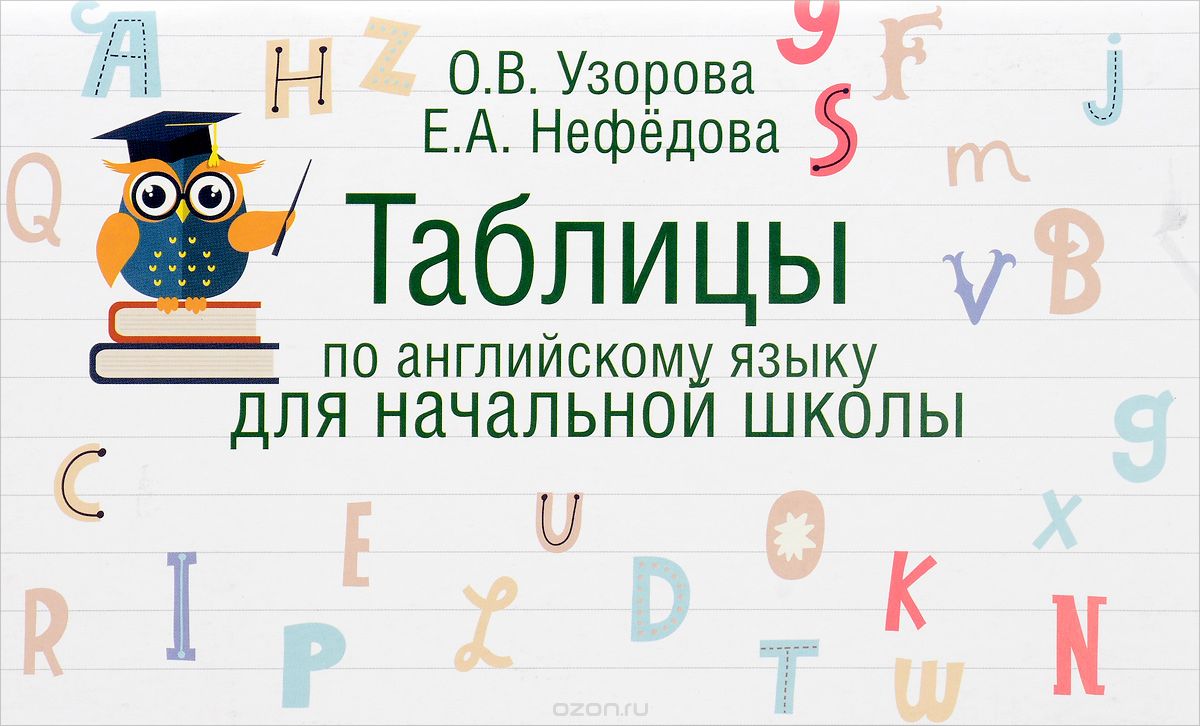 Скачать книгу "Таблицы по английскому языку для начальной школы, О. В. Узорова, Е. А. Нефедова"