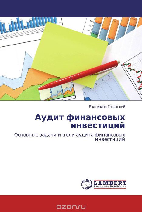 Скачать книгу "Аудит финансовых инвестиций, Екатерина Гречкосий"
