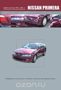 Скачать книгу "Nissan Primera. Модели выпуска 1995-2001 гг. с бензиновыми и дизельными двигателями. Руководство по эксплуатации, устройство, техническое обслуживание, ремонт"