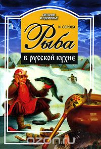 Рыба в русской кухне, И. Серова
