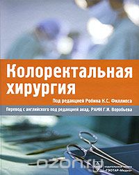Колоректальная хирургия, Под редакцией Робина К. С. Филлипса