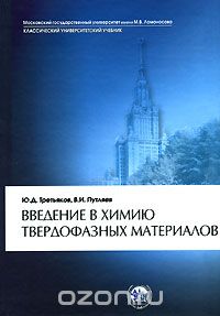 Введение в химию твердофазных материалов, Ю. Д. Третьяков, В. И. Путляев