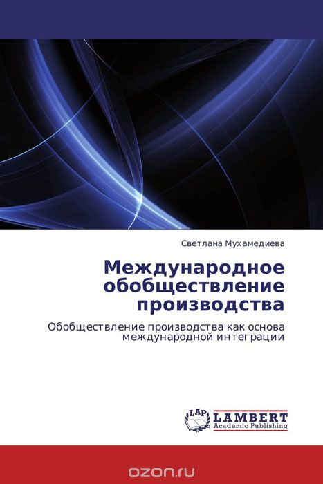 Скачать книгу "Международное обобществление производства, Светлана Мухамедиева"